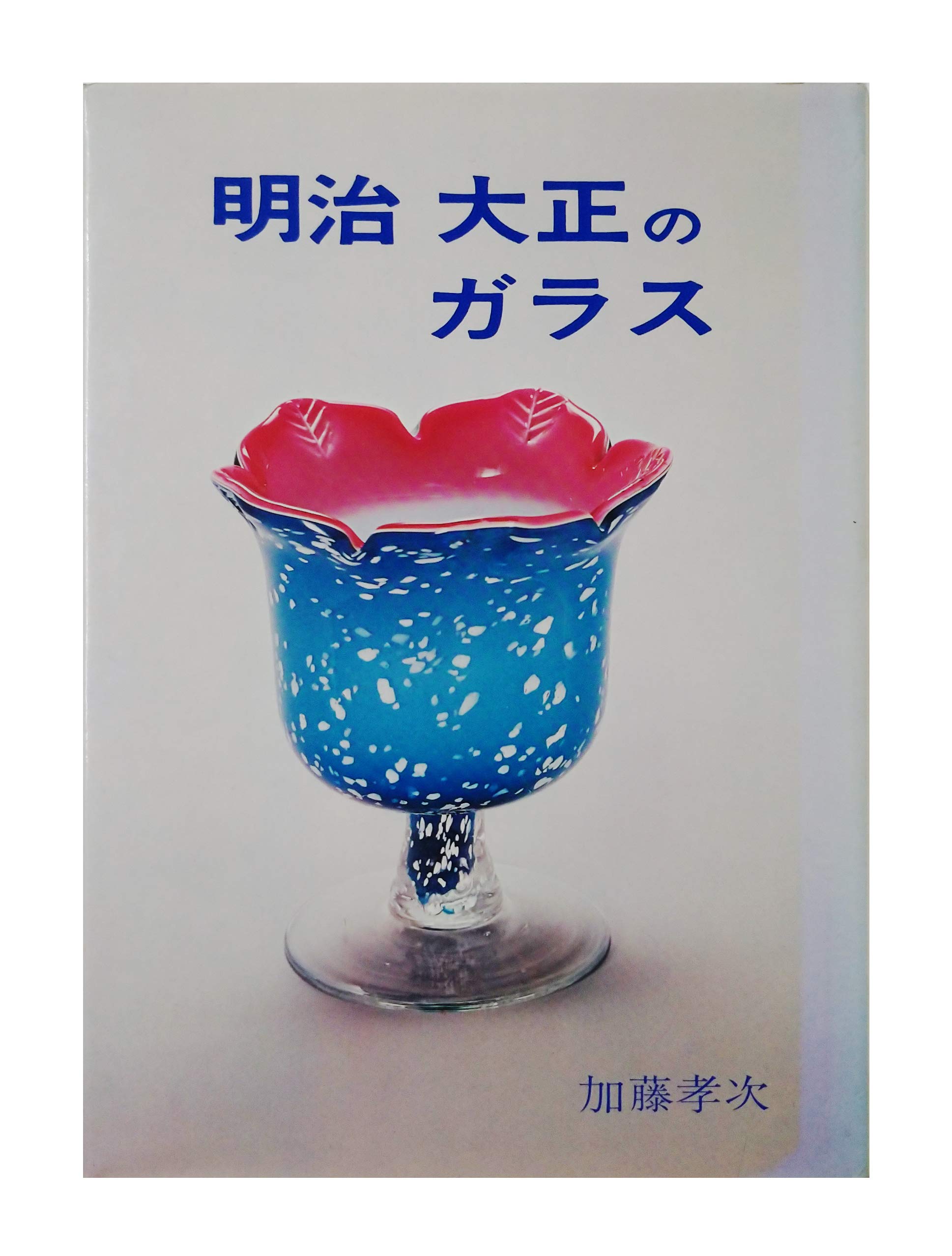明治大正のガラス (1976年) |本 | 通販 | Amazon